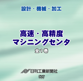 高速・高精度マシニングセンタ 全巻