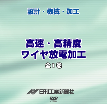 高速・高精度ワイヤ放電加工 全巻