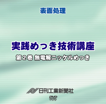 実践めっき技術講座 2巻 無電解ニッケルめっき