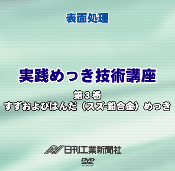 実践めっき技術講座 3巻 スズおよびはんだ(スズ―鉛合金)めっき