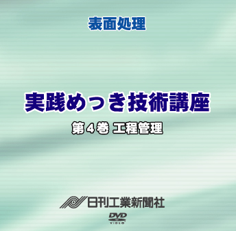 実践めっき技術講座 4巻 工程管理