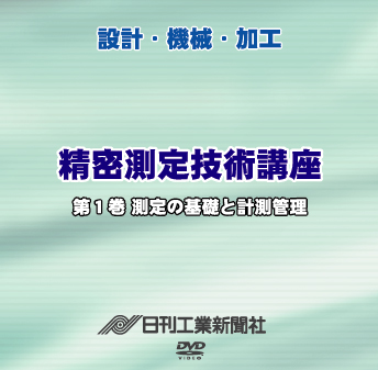 精密測定技術講座 1巻 測定の基礎と計測管理