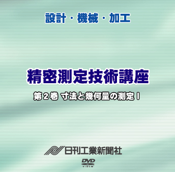 精密測定技術講座 2巻 寸法と幾何量の測定Ⅰ