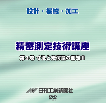 精密測定技術講座 3巻 寸法と幾何量の測定Ⅱ