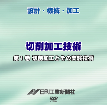 切削加工技術 1巻 切削加工とその実験技術