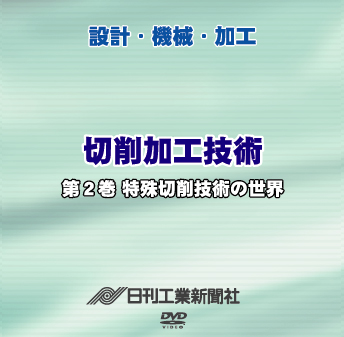 切削加工技術 2巻 特殊切削技術の世界