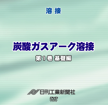 炭酸ガスアーク溶接 1巻 基礎編