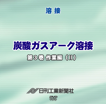 炭酸ガスアーク溶接 3巻 作業編(Ⅱ)