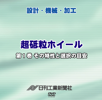 超砥粒ホイール 1巻 その特性と選択の目安