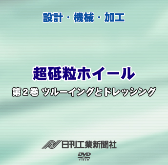 超砥粒ホイール 2巻 ツルーイングとドレッシング