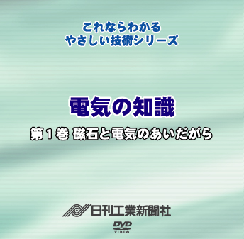 電気の知識 1巻 磁石と電気のあいだがら