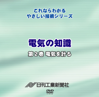 電気の知識 2巻 電気を計る