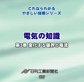 電気の知識 3巻 変化する磁界と電流