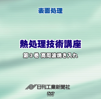 熱処理技術講座 3巻 高周波焼き入れ