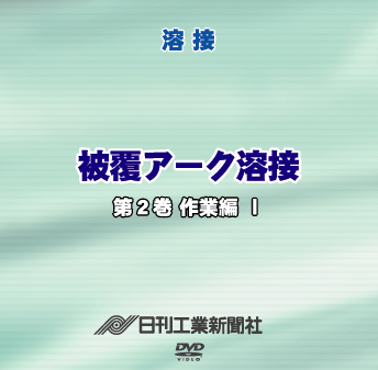 被覆アーク溶接 2巻 作業編(Ⅰ)