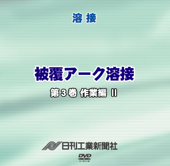 被覆アーク溶接 3巻 作業編(Ⅱ)