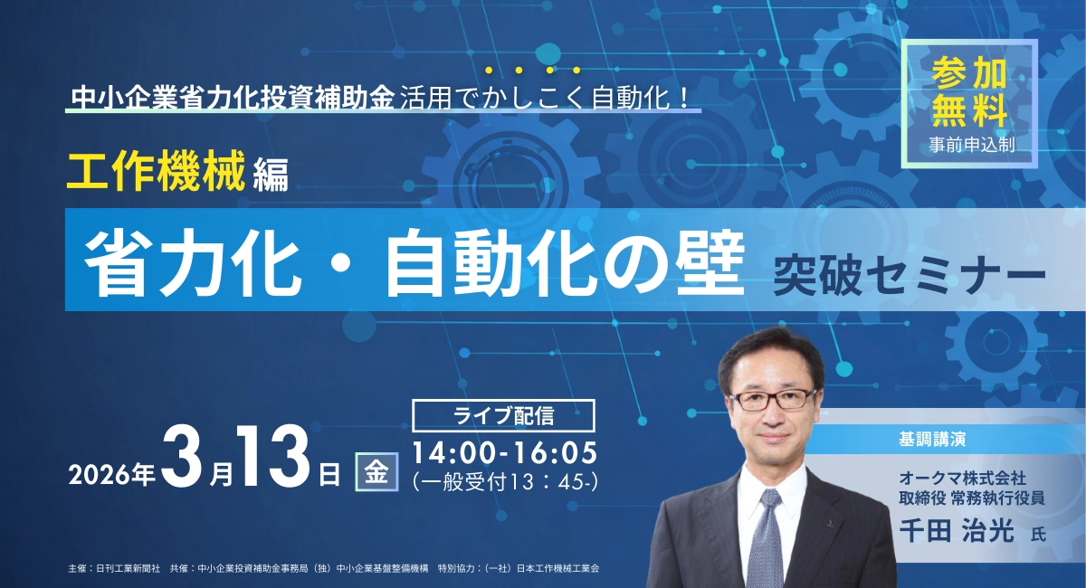 工作機械業界を阻む 省力化・自動化の壁 突破セミナー